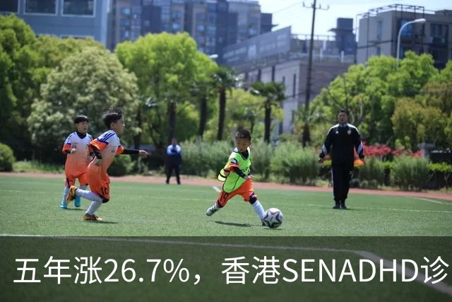 五年涨26.7%，香港SEN/ADHD诊断为何越来越多