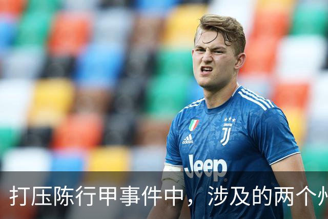 打压陈行甲事件中，涉及的两个州主要领导到底是谁？