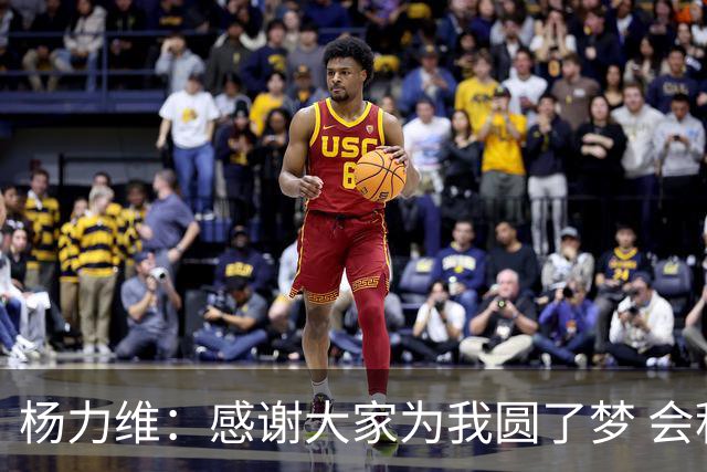 杨力维：感谢大家为我圆了梦 会积极面对伤病