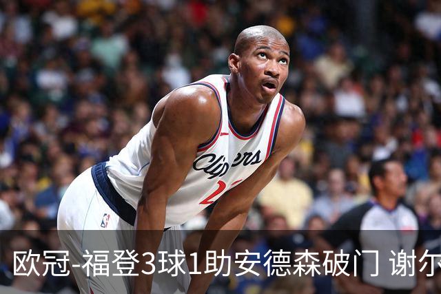 欧冠-福登3球1助安德森破门 谢尔基建功曼城5-1雅典AEK