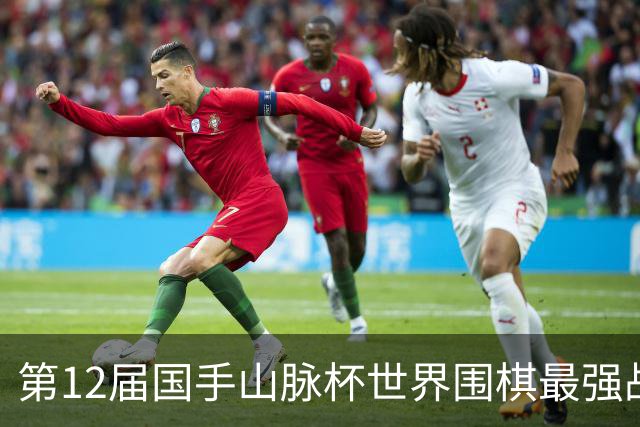第12届国手山脉杯世界围棋最强战四强出炉，韩国仅剩申真谞一人