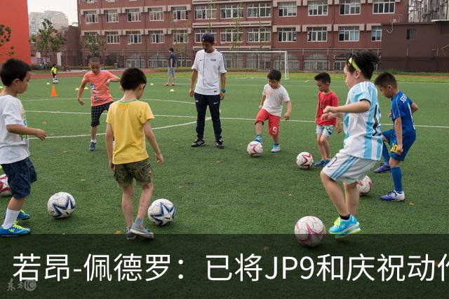 若昂-佩德罗：已将JP9和庆祝动作注册成商标，将发展个人品牌