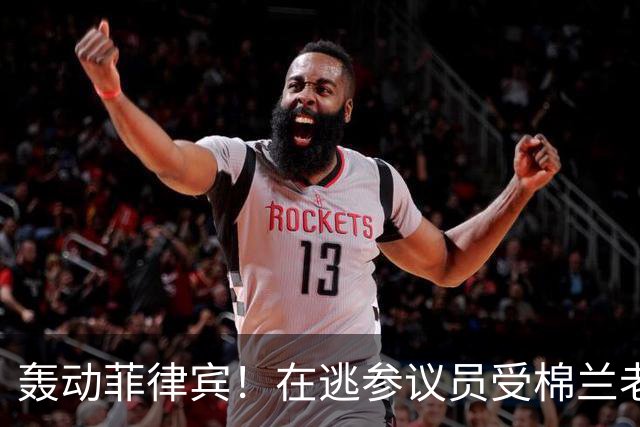 轰动菲律宾！在逃参议员受棉兰老岛武装团体庇护，马科斯喊话劝降