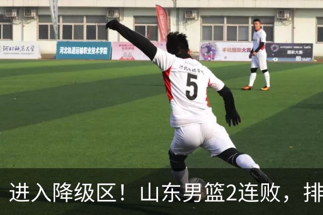 进入降级区！山东男篮2连败，排名倒数第2，邱彪难逃责任，纪民尚引不满！